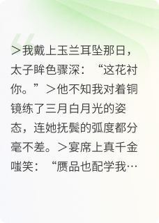 抖音爆款碎玉谋变完整小说（全文阅读）