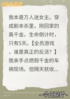 穿进剧本杀，全家都在找反派小说(完本)-裴赫宣裴松裴烬蝶无错版阅读