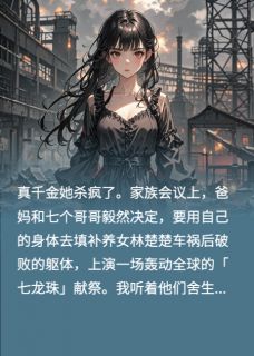 完整版七个哥哥为假千金献祭后，真千金林楚楚傅星挽哥傅青小说免费在线阅读