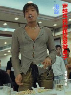 港综：穿越乌鸦的我就爱掀桌子(陈天雄伟仔)小说全章节目录阅读