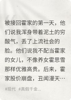 抖音发疯日常：接回豪门后我创死全家by悟雪在线阅读