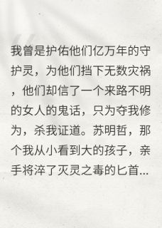 云羲苏明哲苏晚晴守护苏家亿万年，却为假千金杀我全文(云羲苏明哲苏晚晴)章节免费阅读