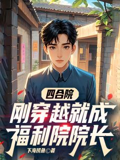 赵东诚贾东旭易中海小说全文免费阅读四合院：刚穿越就成福利院院长全文免费阅读