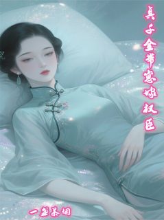 抖音真千金带娃嫁权臣by一盏茶烟在线阅读