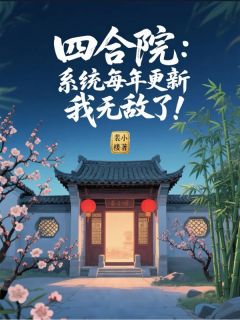 老书虫力荐四合院：系统每年更新，我无敌了免费无弹窗阅读