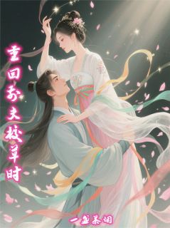 重回前夫校草时的召唤无广告阅读 楚瑶秦嘉淮免费在线阅读