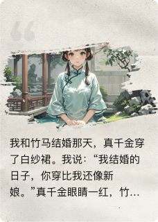 老书虫书荒推荐我把命给真千金那天，竹马他疯了txt小说阅读