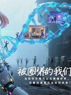 抖音爆款小说被圈养的我们佳佳周巡极乐会免费txt全文阅读