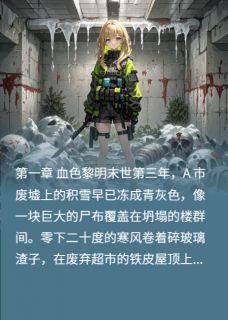 林薇陆沉苏晴全集小说_末世觉醒：炮灰女配的逆袭之路完结版阅读