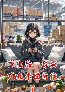 重生后，我成功在末世苟住了by肥虾今天喝点啥