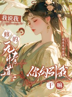 小说推荐我说我修的无情道，你勾引我干嘛完结版全章节阅读