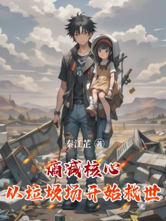 小说熵减核心：从垃圾场开始救世主角为林默小白免费阅读-暗夜阅读网