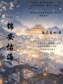 主角时安夏星辰小说爆款锦安佑海完整版小说