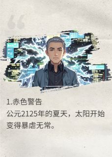 主角是林默苏薇的小说叫什么危机纪元：混乱界海免费全文阅读