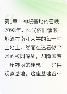 言语忧写的小说血月回廊：异兽观察基地生存日志在线阅读