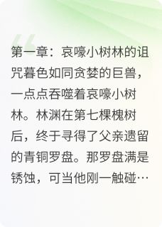 好看的异兽训城:弑王之魂小说,主角林渊小九最新章节阅读