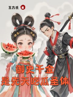 全本资源在线阅读御史千金是先天吃瓜圣体娇娇左策