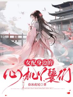 春冰虎尾写的小说女配身边的心机丫鬟们在线阅读