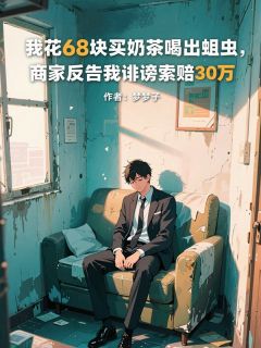 梦梦子的小说我花68块买奶茶喝出蛆虫，商家反告我诽谤索赔30万全文阅读