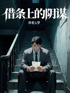 韩逸凡云希叶素琴小说章节目录阅读-借条上的阴谋在哪免费看