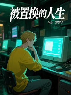 热文被置换的人生小说-主角田胖子宋雷洺渝全文在线阅读