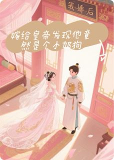 爆款热文萧景琰赵阔在线阅读-嫁给皇帝后发现他竟然是个小奶狗全章节列表