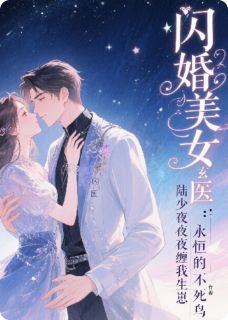 快手热推闪婚美女玄医：陆少夜夜缠我生崽小说主角姜楠陆辞在线阅读