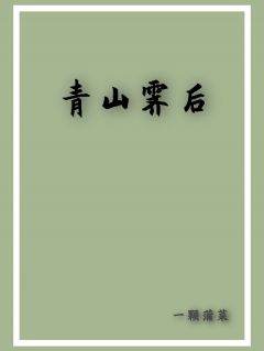 好书推荐青山霁后崔衡楚清全文在线阅读