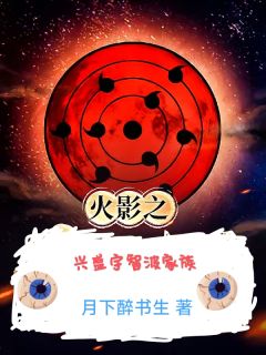 全本资源在线阅读火影之兴盛宇智波家族宇智波智波恒