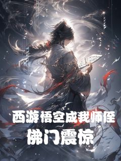 抖音热推小说西游：孙悟空成我师侄，佛门震惊全文在线阅读-暗夜阅读网