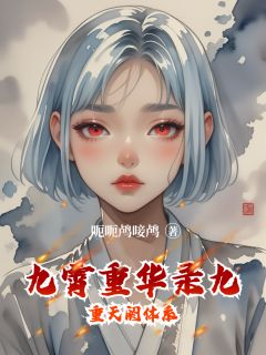 爆款小说九霄重华录九重天阏体系主角慕清欢玉衡陆沉舟全文在线完本阅读