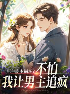 原主剧本崩坏？不怕，我让男主追疯(全章节)-魏雨萱谢宴止在线阅读-暗夜阅读网