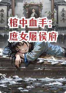 林薇苏玉瑶小说棺中血手：庶女屠侯府全文阅读