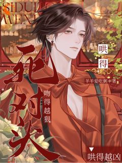 陆灼霍秦野小说全文免费阅读死对头吻得越狠，哄得越凶全文免费阅读