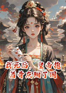 萧彻沈清漪全集小说_我死后，皇帝抱着骨灰殉了国完结版阅读
