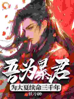 秦云萧淑妃全集小说_吾为暴君，为大夏续命三千年完结版阅读