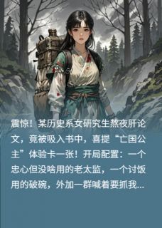 沈余张屠户是哪部小说的主角 穿成亡国公主，我靠直播重建王朝全文无弹窗