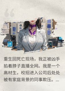 重生后，全网直播凶手掐我脖林承远周砚深大结局小说全章节阅读