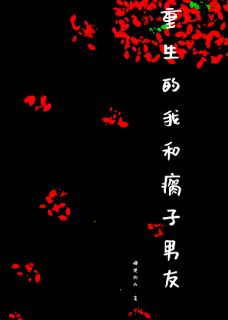 林至黎康程阔小说重生的我和瘸子男友完整章节