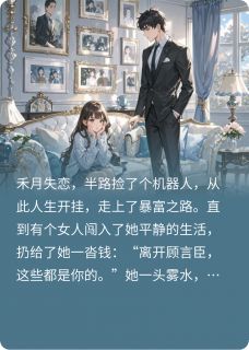 顾言臣禾月王蕊小说抖音热文我的百变机器人男友完结版-暗夜阅读网