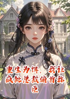 墨渊苏晚晴凌薇全章节阅读-重生为饵，我让疯批总裁俯首称臣全文分享阅读