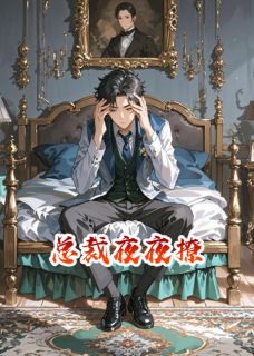 (抖音)总裁夜夜撩汐语赫尔辛小说免费全文阅读-暗夜阅读网