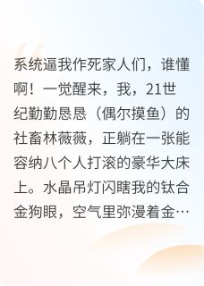 苏小白林薇薇小说<穿成恶毒女配后我靠沙雕成了团宠>全文在线阅读