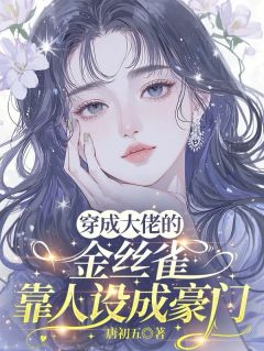 颜落傅廷之小说全文免费阅读穿成大佬的金丝雀，靠人设成豪门全文免费阅读-暗夜阅读网