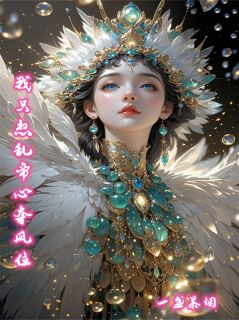 江凤华恒王小说结局