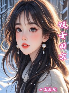 妖女回京后苏芮萧逸小说全文-妖女回京后小说