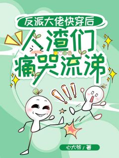 反派大佬快穿后，人渣们痛哭流涕唐安之楚晴柔康寿云-心大爷小说