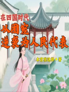 殷九九南宫千里小说全文免费阅读在四国时代从团宠逆袭为人民代表全文免费阅读