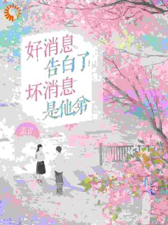 （全本）好消息：告白了！坏消息：是他弟主角奚月池初阳陆隐川全文目录畅读