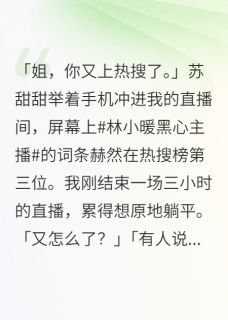 正版小说被全网骂的黑心主播是受害者江城钱多多苏甜甜在线免费阅读